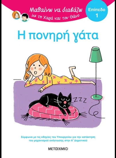 311080-Μαθαίνω να διαβάζω με τη Χαρά και τον Θάνο: Η πονηρή γάτα