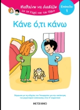 311081-Μαθαίνω να διαβάζω με τη Χαρά και τον Θάνο: Κάνε ό,τι κάνω!