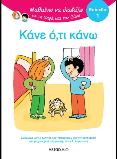 311081-Μαθαίνω να διαβάζω με τη Χαρά και τον Θάνο: Κάνε ό,τι κάνω!