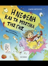311083-Η Νεφέλη και τα μυστικά της Γης