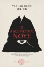 311088-Ο αδέσμευτος νους
