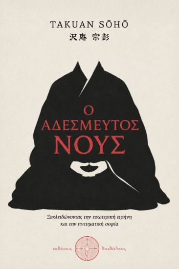 311088-Ο αδέσμευτος νους
