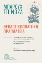 311089-Θεολογικοπολιτική πραγματεία