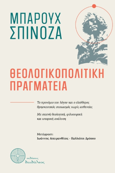 311089-Θεολογικοπολιτική πραγματεία