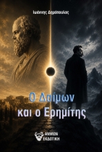 311091-Ο δαίμων και ο ερημίτης