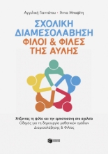 311093-Σχολική Διαμεσολάβηση: Φίλοι & Φίλες της Αυλής