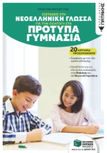 311095-Εξετάσεις στη Νεοελληνική Γλώσσα για την εισαγωγή στα Πρότυπα Γυμνάσια