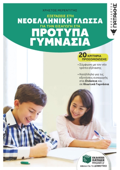 311095-Εξετάσεις στη Νεοελληνική Γλώσσα για την εισαγωγή στα Πρότυπα Γυμνάσια