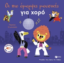 311097-Οι πιο όμορφες μουσικές για χορό