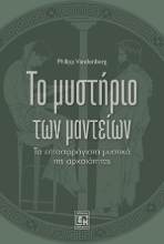 311098-Το μυστήριο των μαντείων