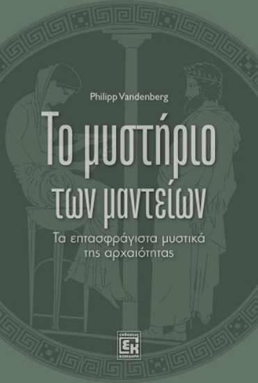 311098-Το μυστήριο των μαντείων