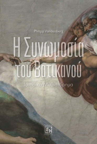 311099-Η συνωμοσία του Βατικανού