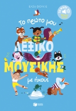 311100-Το πρώτο μου λεξικό μουσικής με ήχους