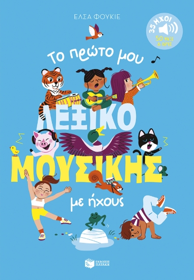 311100-Το πρώτο μου λεξικό μουσικής με ήχους