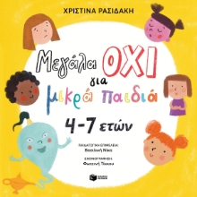 311103-Μεγάλα ΟΧΙ για μικρά παιδιά 4–7 ετών