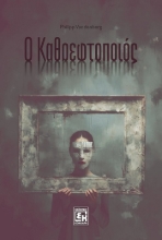 311108-Ο καθρεφτοποιός