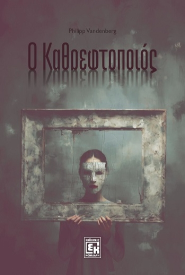 311108-Ο καθρεφτοποιός