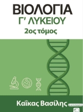 311110-Βιολογία Γ΄ Λυκείου 2ος Τόμος