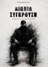 311112-Αιώνια σύγκρουση