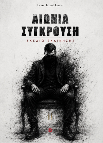 311112-Αιώνια σύγκρουση