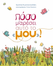 311113-Πόσο μ’ αρέσει αυτό το «μου»!