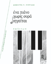 311114-Ένα πιάνο χωρίς ουρά διηγείται