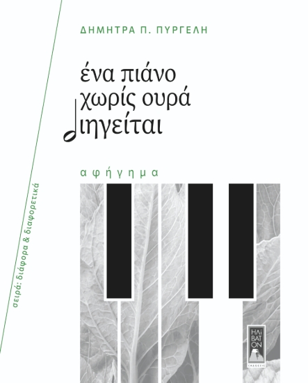 311114-Ένα πιάνο χωρίς ουρά διηγείται
