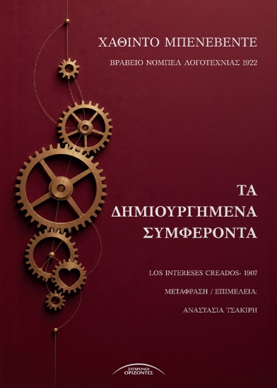 311115-Τα Δημιουργημένα Συμφέροντα