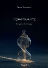 311116-Ο Χρονοταξιδιώτης