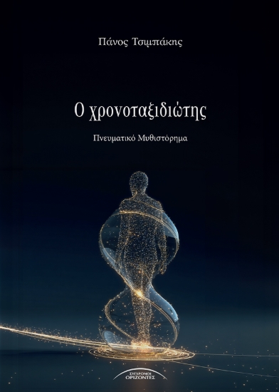 311116-Ο Χρονοταξιδιώτης