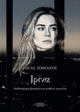 311117-Ιρίνα