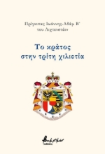 311118-Το κράτος στην τρίτη χιλιετία
