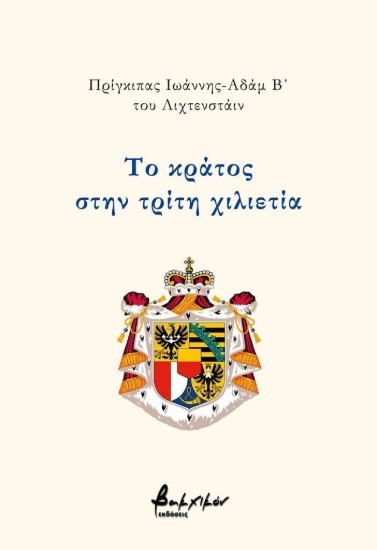 311118-Το κράτος στην τρίτη χιλιετία