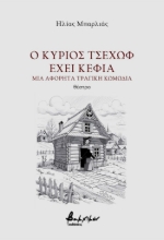 311119-Ο κύριος Τσέχωφ έχει κέφια