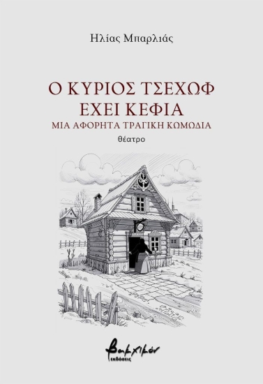 311119-Ο κύριος Τσέχωφ έχει κέφια