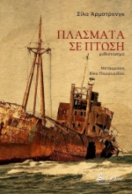 311121-Πλάσματα σε πτώση