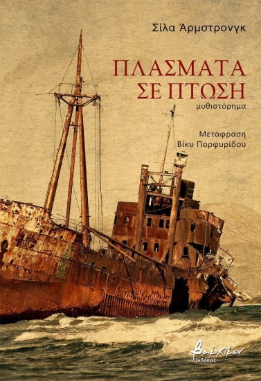 311121-Πλάσματα σε πτώση