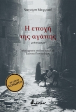 311123-Η εποχή της αγάπης