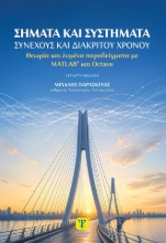 311125-Σήματα και συστήματα συνεχούς και διακριτού χρόνου