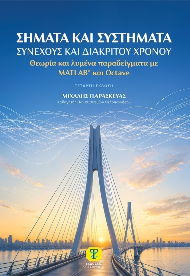 311125-Σήματα και συστήματα συνεχούς και διακριτού χρόνου