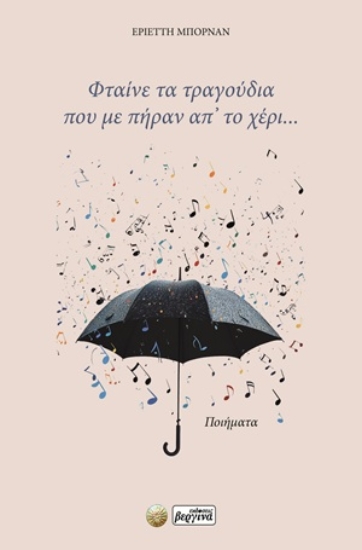 311126-Φταίνε τα τραγούδια που με πήραν απ’ το χέρι...