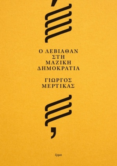 311127-Ο Λεβιάθαν στη μαζική δημοκρατία