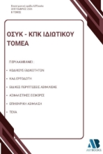 311128-ΟΣΥΚ - ΚΠΚ Ιδιωτικού τομέα - Β΄ Τόμος