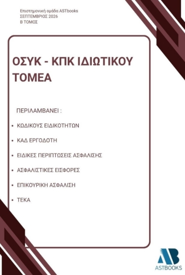 311128-ΟΣΥΚ - ΚΠΚ Ιδιωτικού τομέα - Β΄ Τόμος