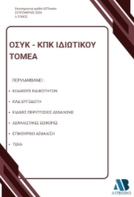 311129-ΟΣΥΚ - ΚΠΚ Ιδιωτικού τομέα - Α΄ Τόμος