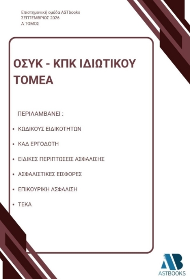 311129-ΟΣΥΚ - ΚΠΚ Ιδιωτικού τομέα - Α΄ Τόμος
