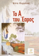 311130-Το Α του Έαρος