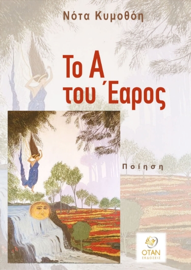 311130-Το Α του Έαρος