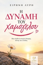 311131-Η δύναμη του χαμόγελου