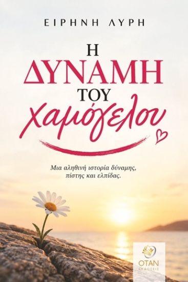 311131-Η δύναμη του χαμόγελου